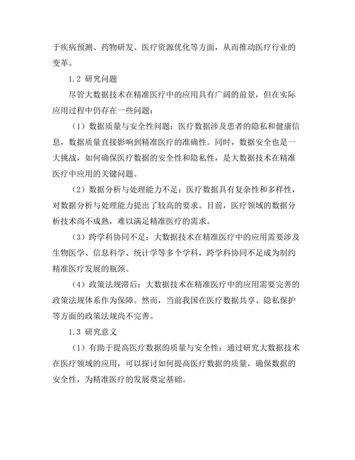 大数据技术在精准医疗中的应用探讨
