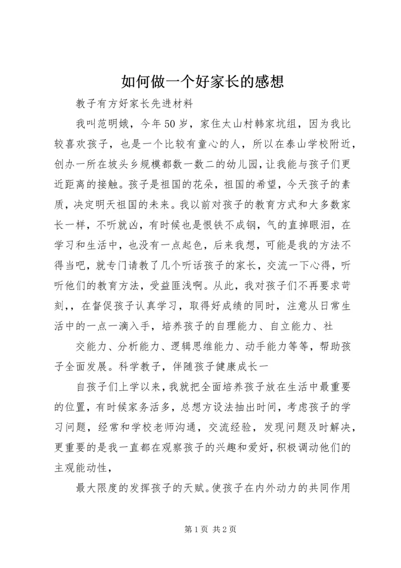 如何做一个好家长的感想 (4).docx