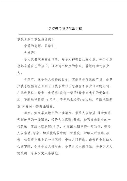 学校母亲节学生演讲稿