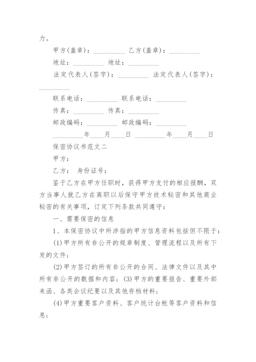 保密协议书样本3篇.docx