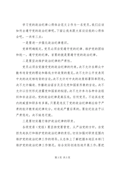 学习党的政治纪律心得体会3篇.docx