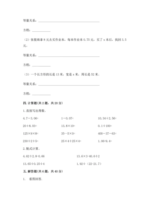 人教版小学五年级上册数学期末测试卷附完整答案【名校卷】.docx