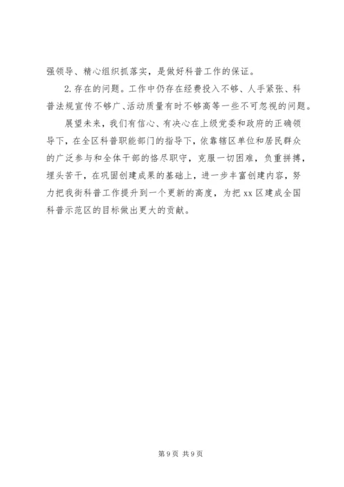 街道创建全国科普示范区工作情况汇报.docx