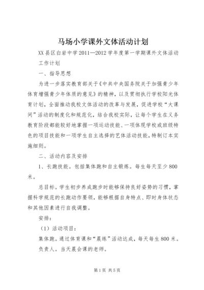 马场小学课外文体活动计划 (4).docx