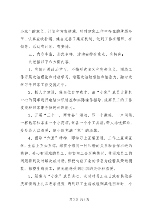 公司工会小组建设职工小家经验材料 (2).docx