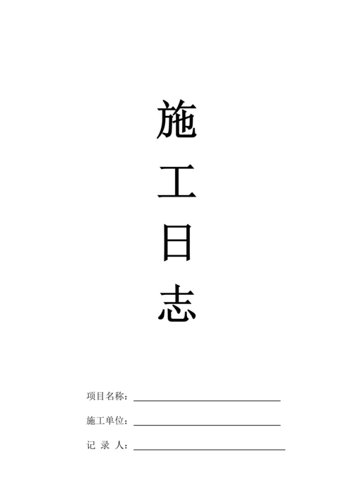 工程施工日志范本.docx