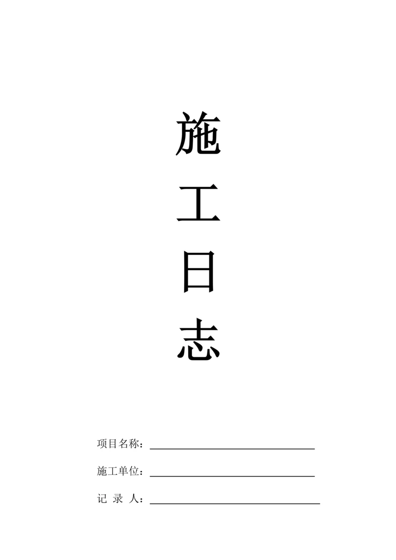 工程施工日志范本.docx