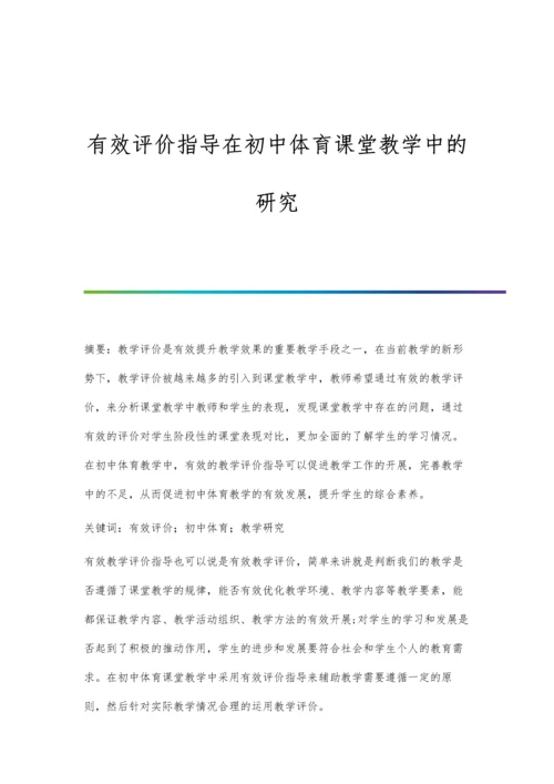 有效评价指导在初中体育课堂教学中的研究.docx