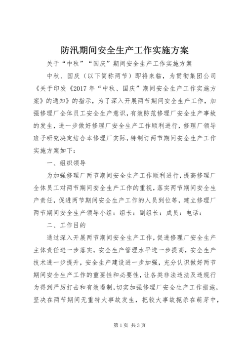 防汛期间安全生产工作实施方案 (4).docx