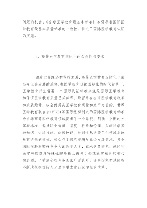 硕士论文：医学教育模式的改革.docx