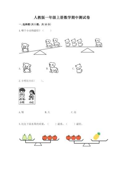 人教版一年级上册数学期中测试卷及完整答案【名师系列】.docx
