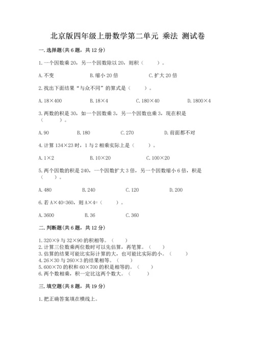 北京版四年级上册数学第二单元 乘法 测试卷（轻巧夺冠）.docx