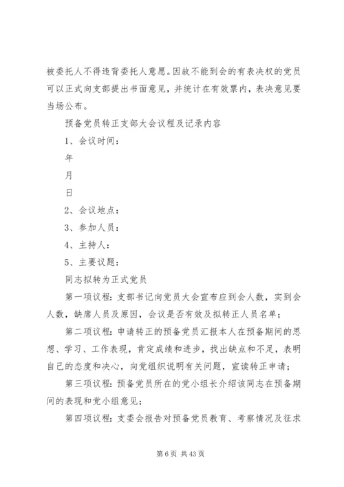 党支部委员会会议记录[大全五篇].docx