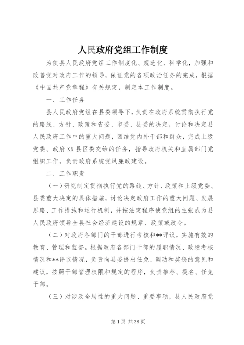 人民政府党组工作制度精编.docx