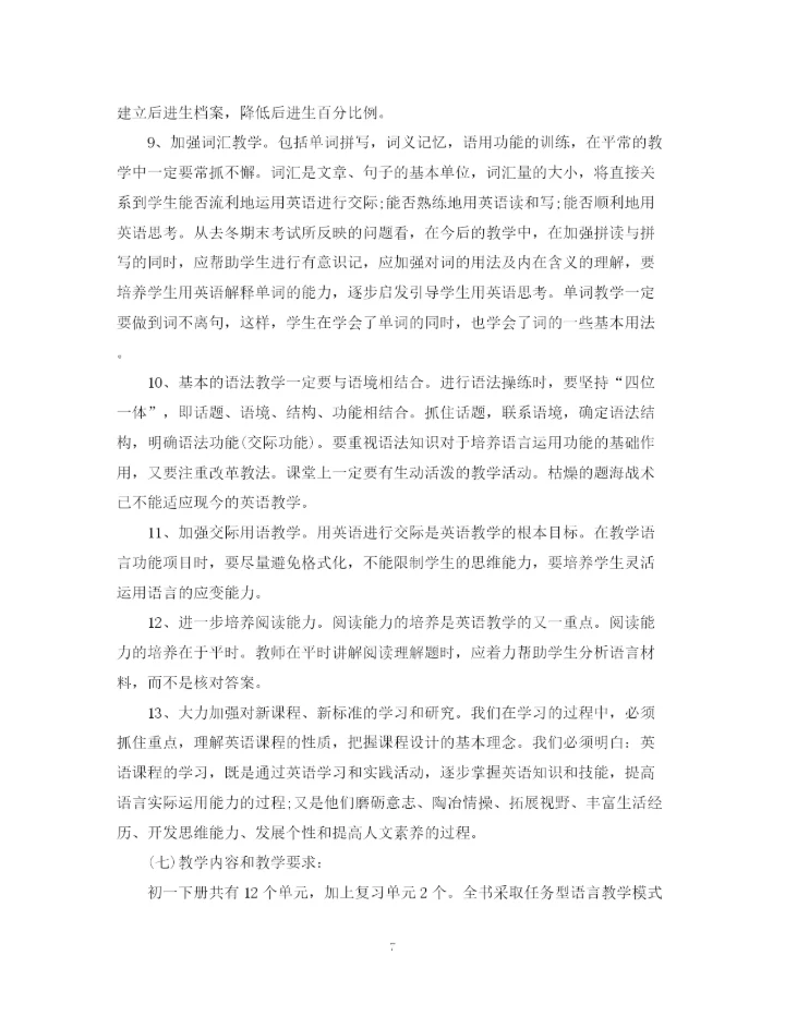 精编之英语教师下学期工作计划初一范文.docx