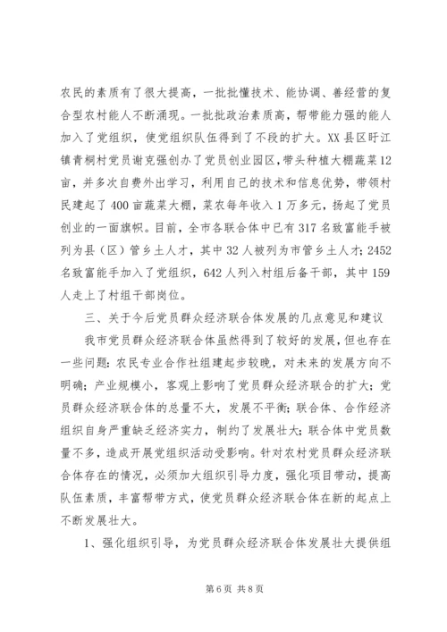 建立和发展党员群众经济联合体调研.docx