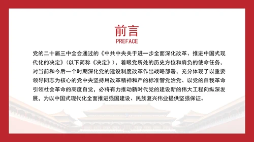 二十届三中全会深化党的建设制度改革党课ppt