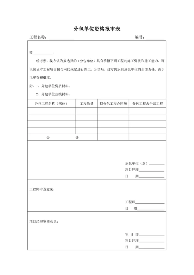 分包单位资格报审表