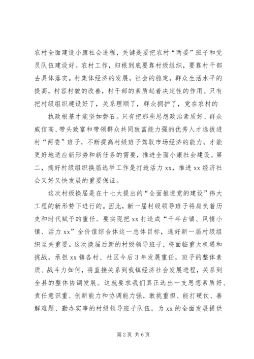 县委书记、县长在村级组织换届选举动员大会上的讲话大全 (2).docx