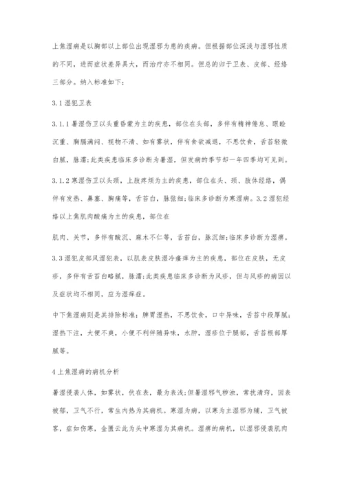 从临床论上焦湿病辨治规律.docx