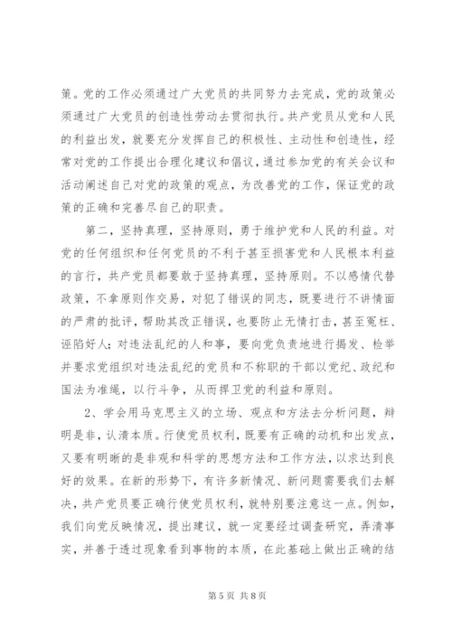 如何理解党员的基本权利与义务.docx