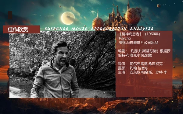 影视欣赏悬疑片悬疑电影通用PPT模板