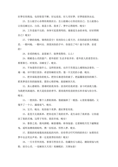 说晚安的情话.docx