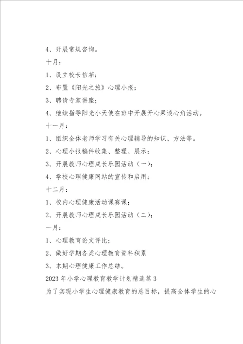 2023年小学心理教育教学计划