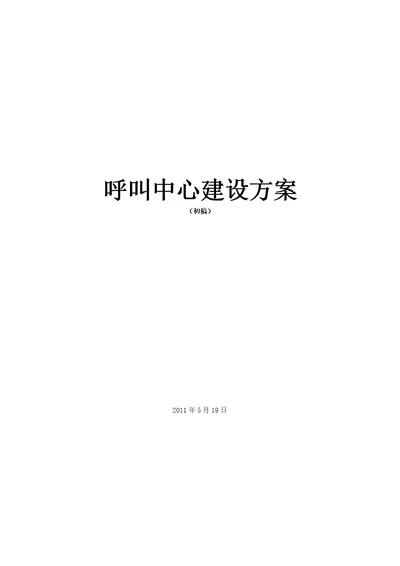 最好的呼叫中心建设方案及呼叫中心成本预算模版样板