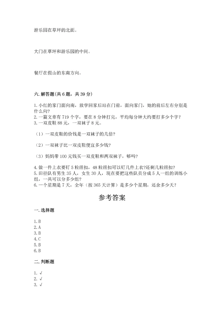 人教版三年级下册数学期中测试卷a4版.docx