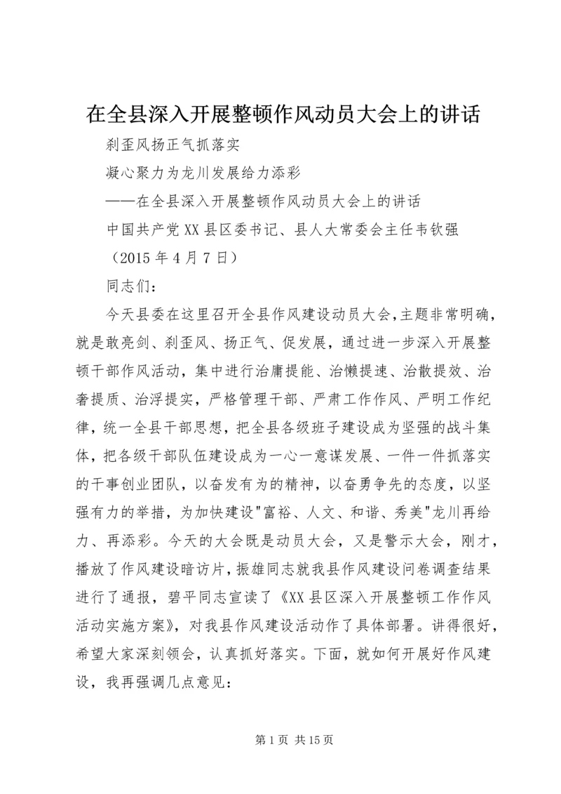 在全县深入开展整顿作风动员大会上的讲话.docx