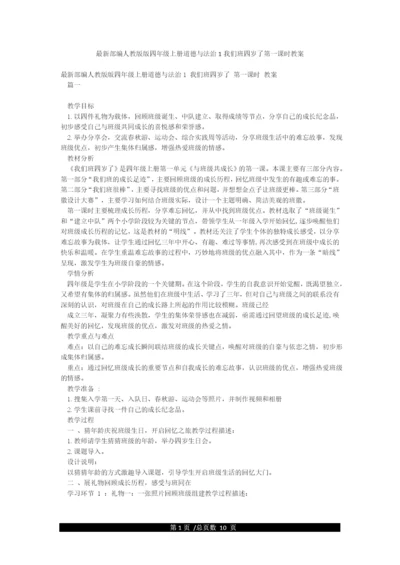 最新部编人教版版四年级上册道德与法治1我们班四岁了第一课时教案.docx