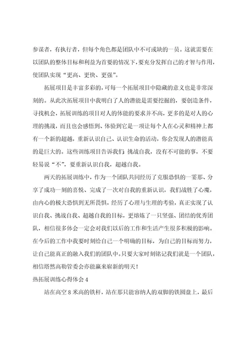 热拓展训练心得体会12篇