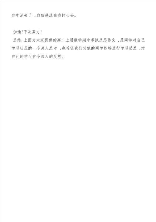 高二上册数学期中考试反思作文