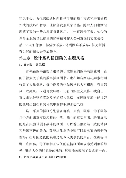 浅谈插画作品《狼》创作风格和技法.docx