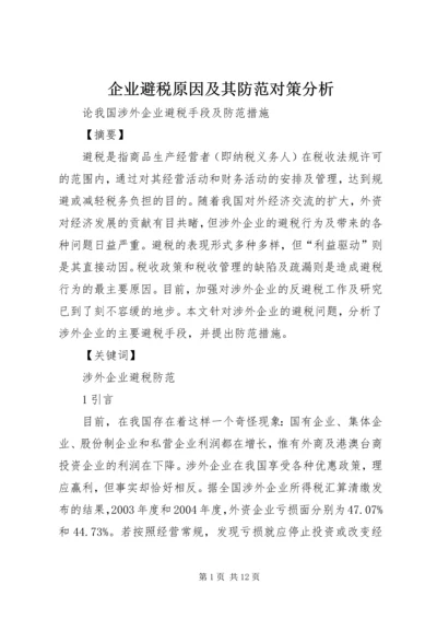 企业避税原因及其防范对策分析 (5).docx