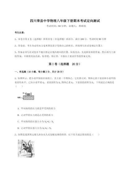 专题对点练习四川荣县中学物理八年级下册期末考试定向测试A卷（解析版）.docx