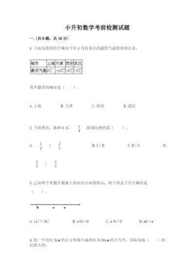小升初数学考前检测试题及参考答案（培优）.docx