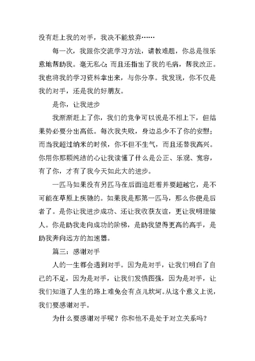 感谢对手话题作文