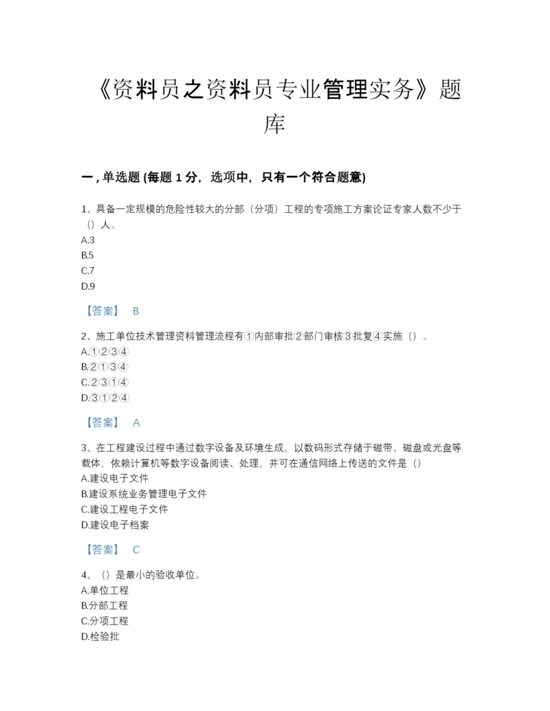 2022年中国资料员之资料员专业管理实务自测提分题库含精品答案.docx