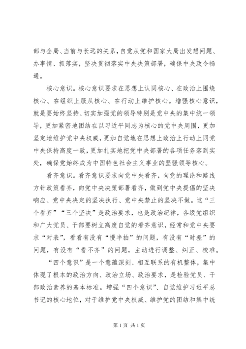 增强“四个意识”、坚定“四个自信”、做到“两个维护”.docx