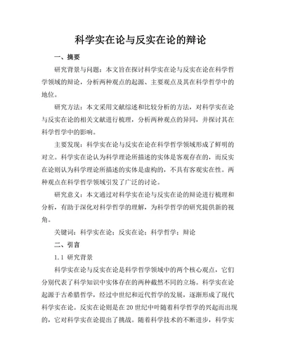 科学实在论与反实在论的辩论