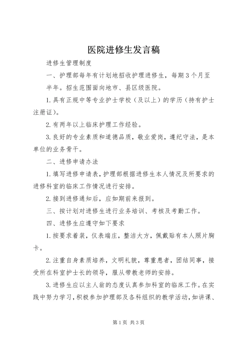 医院进修生发言稿 (5).docx