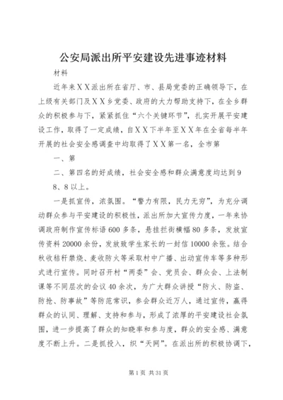 公安局派出所平安建设先进事迹材料.docx