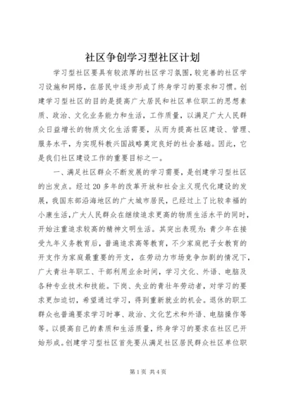 社区争创学习型社区计划精编.docx