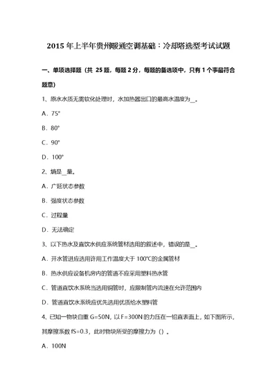 上半年贵州暖通空调基础冷却塔选型考试试题