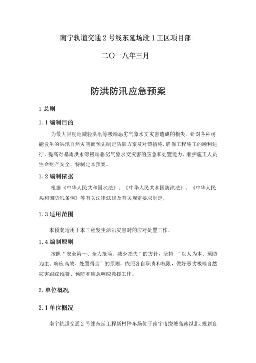 防洪防汛应急预案.docx