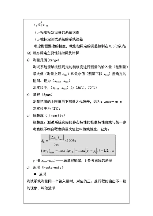 温度传感器标定实验报告(共29页)