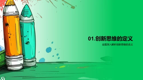 创新思维启航