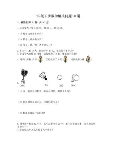 一年级下册数学解决问题60道完整版.docx